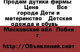 Продам дутики фирмы Tomm  › Цена ­ 900 - Все города Дети и материнство » Детская одежда и обувь   . Московская обл.,Лобня г.